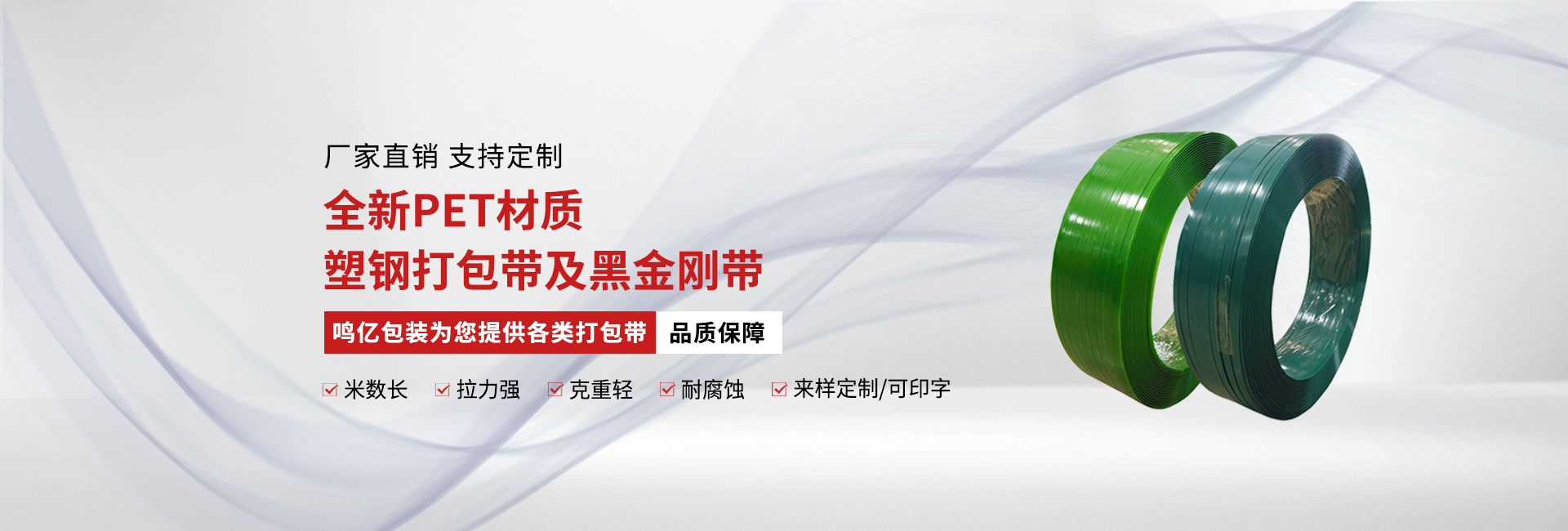 鳴億包裝-全新pet材質塑鋼打包帶 鳴億包裝-全新pet材質塑鋼打包帶